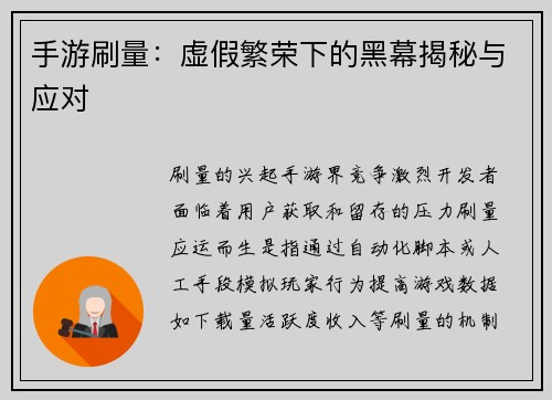 手游刷量：虚假繁荣下的黑幕揭秘与应对