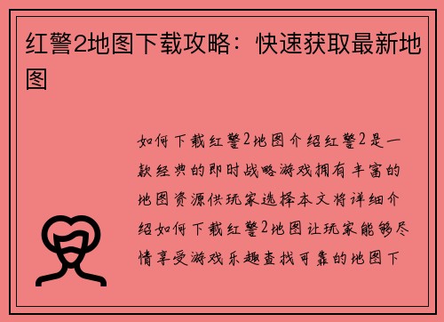 红警2地图下载攻略：快速获取最新地图