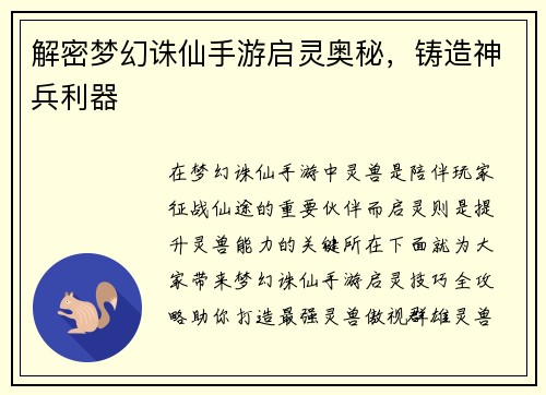 解密梦幻诛仙手游启灵奥秘，铸造神兵利器