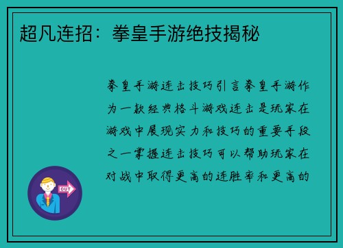 超凡连招：拳皇手游绝技揭秘