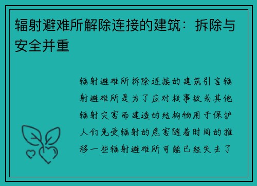 辐射避难所解除连接的建筑：拆除与安全并重