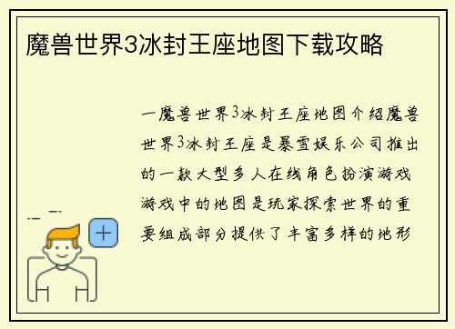 魔兽世界3冰封王座地图下载攻略