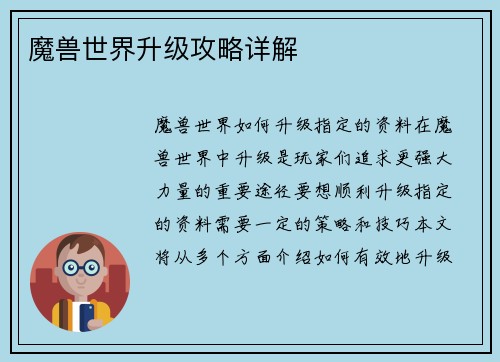 魔兽世界升级攻略详解