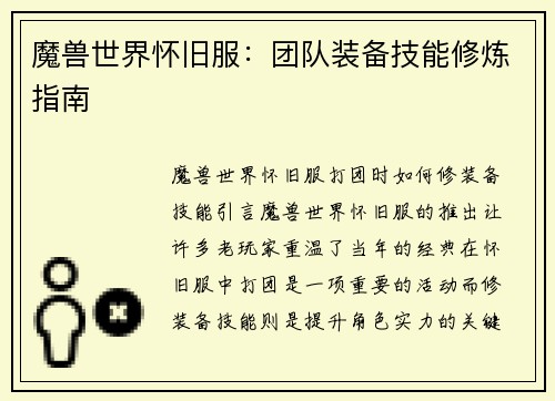 魔兽世界怀旧服：团队装备技能修炼指南