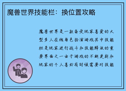 魔兽世界技能栏：换位置攻略