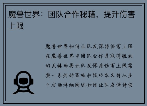 魔兽世界：团队合作秘籍，提升伤害上限