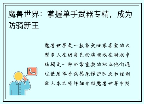 魔兽世界：掌握单手武器专精，成为防骑新王
