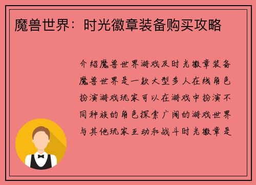 魔兽世界：时光徽章装备购买攻略