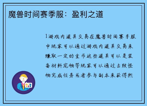 魔兽时间赛季服：盈利之道