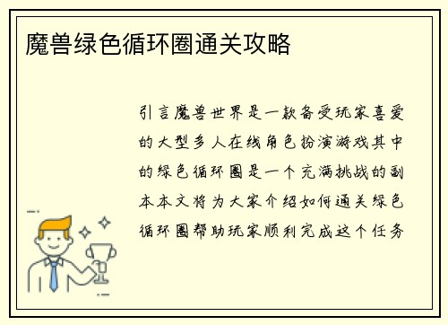 魔兽绿色循环圈通关攻略