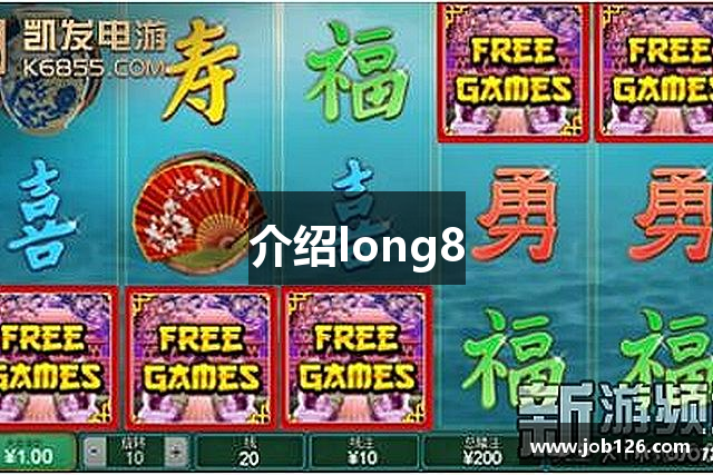 介绍long8