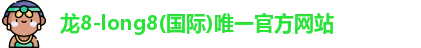 龙8-long8(国际)唯一官方网站